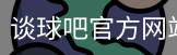 谈球吧网页登录